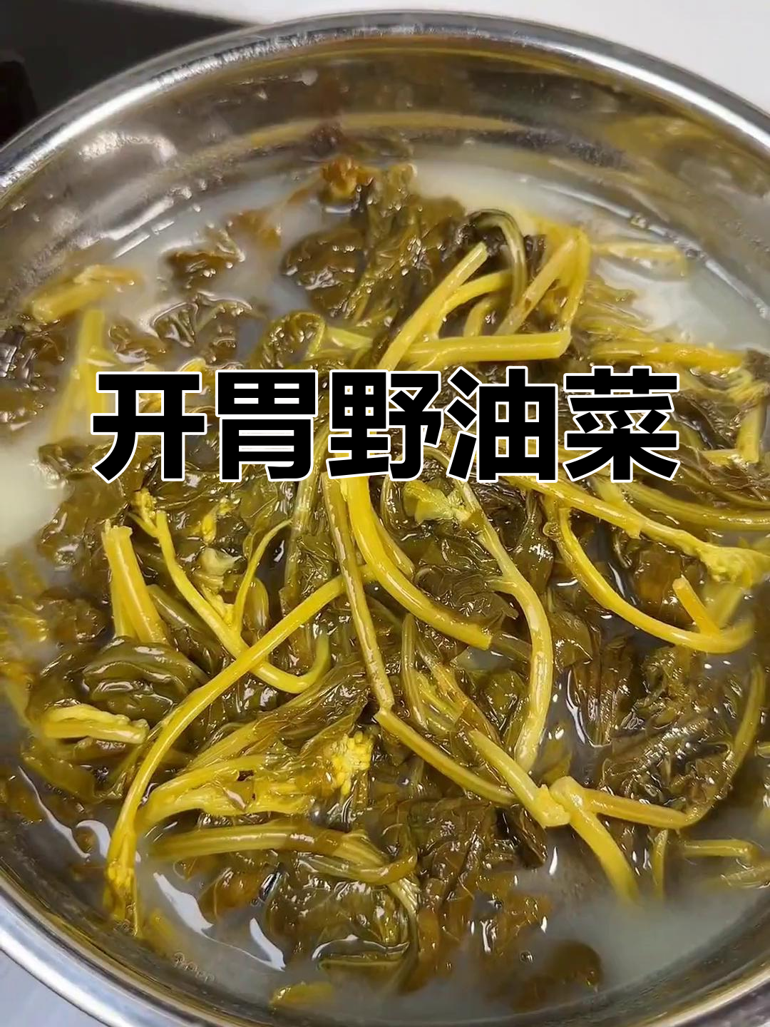 野油菜酸爽开胃,清凉脆嫩,拌饭最佳!