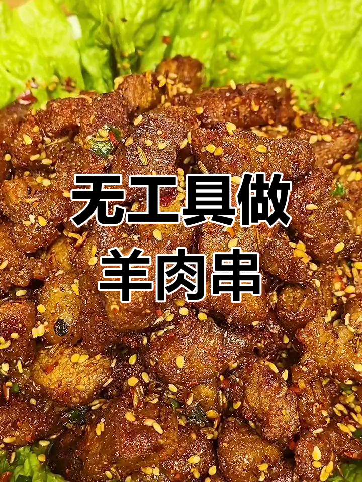 羊肉串新做法,无电饼铛也能轻松搞定!