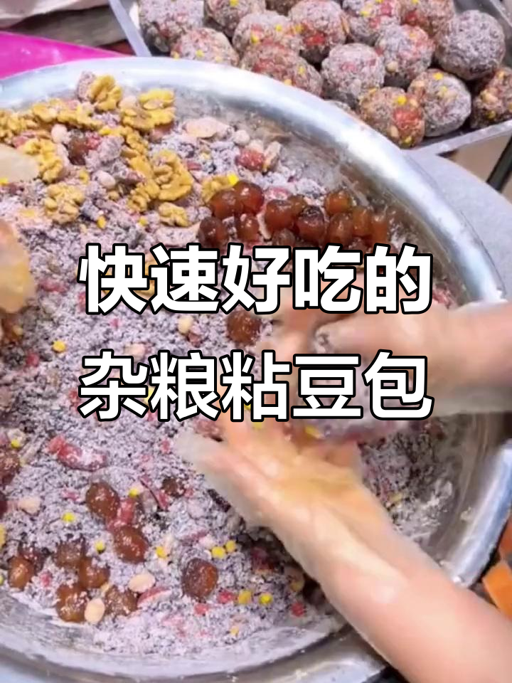蒸几分钟就能吃,全家都爱的杂粮粘豆包,简单又美味
