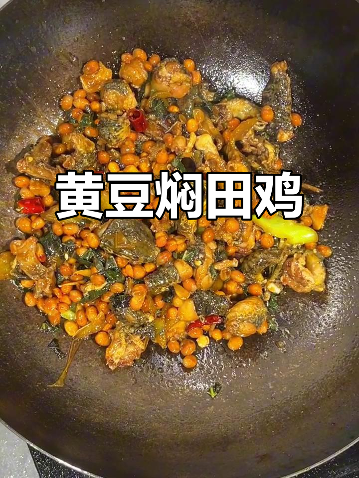 黄豆炒田鸡,下酒必备美味来袭