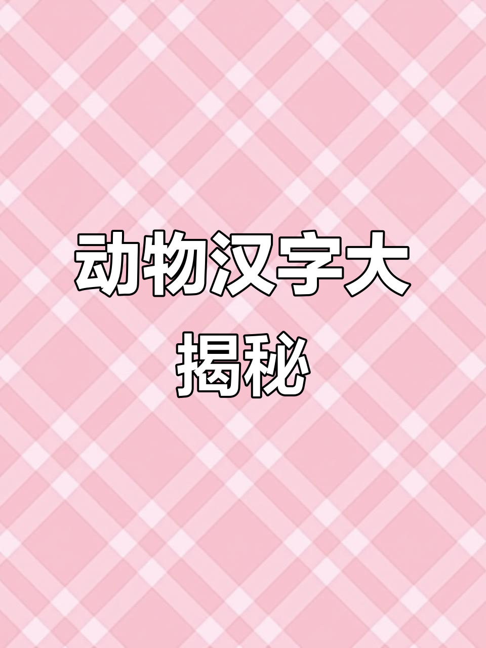 通过视频学习“鹿”字的拼音、英文及相关词语