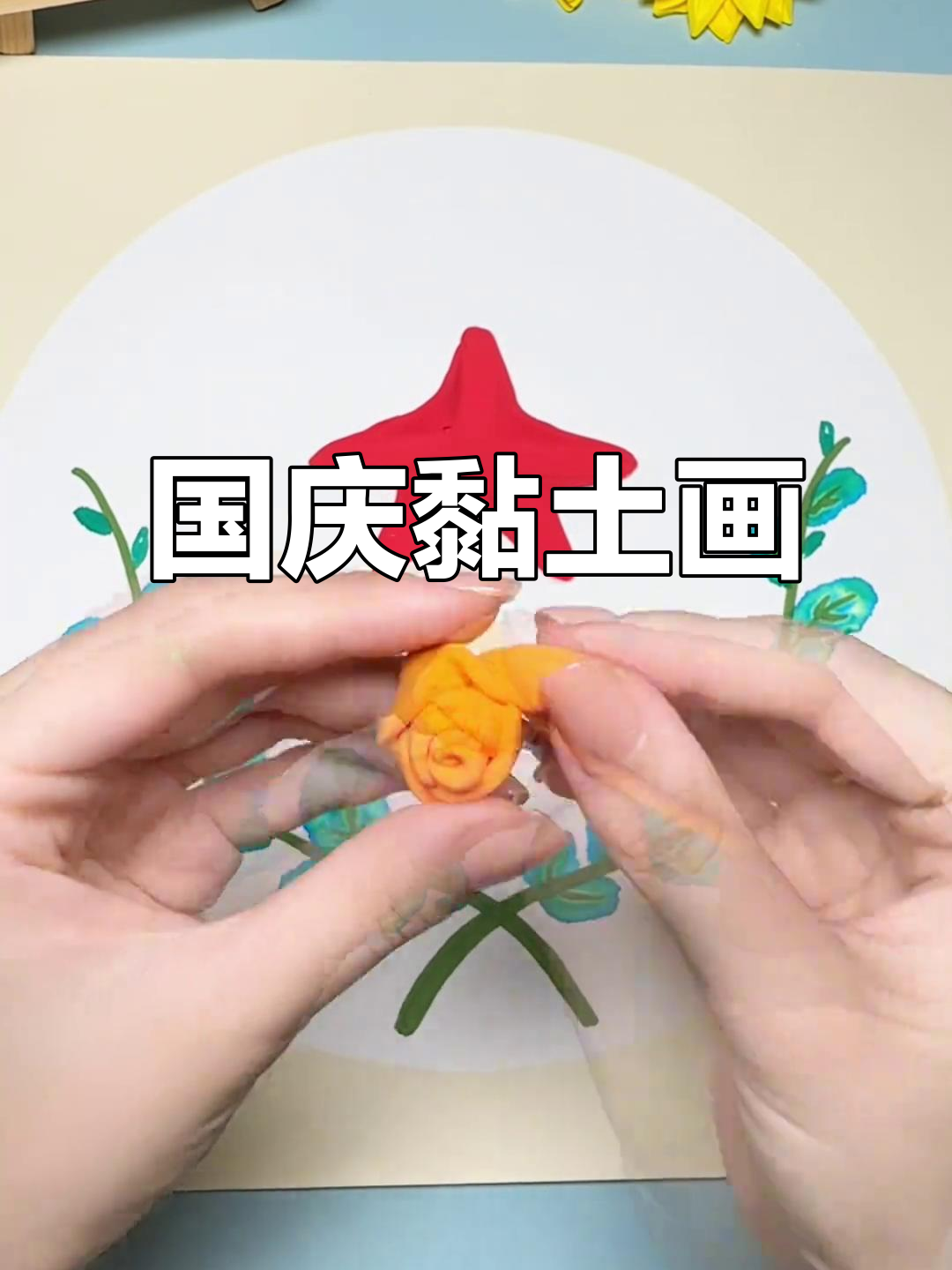 国庆节黏土画,祝福祖国生日快乐!