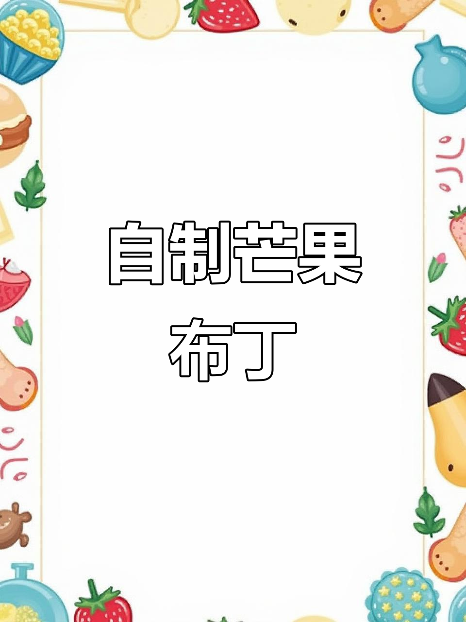 芒果布丁轻松做,清凉一夏从这一口开始