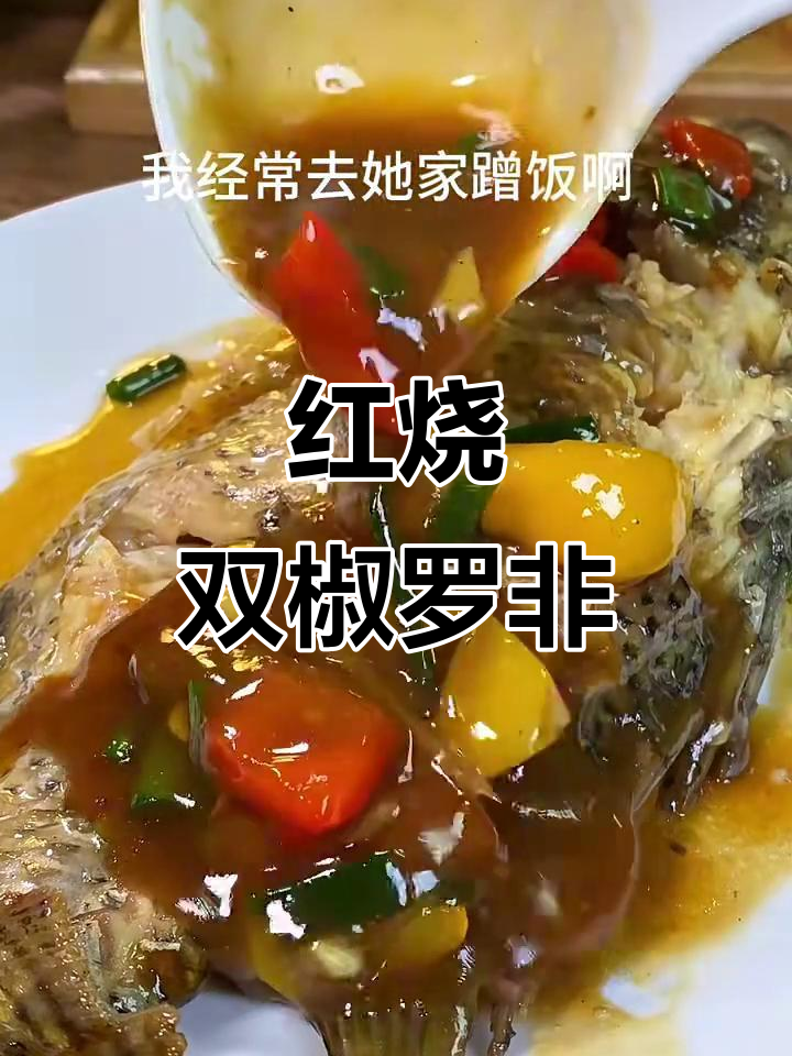 双椒罗非鱼，家常红烧做法大揭秘