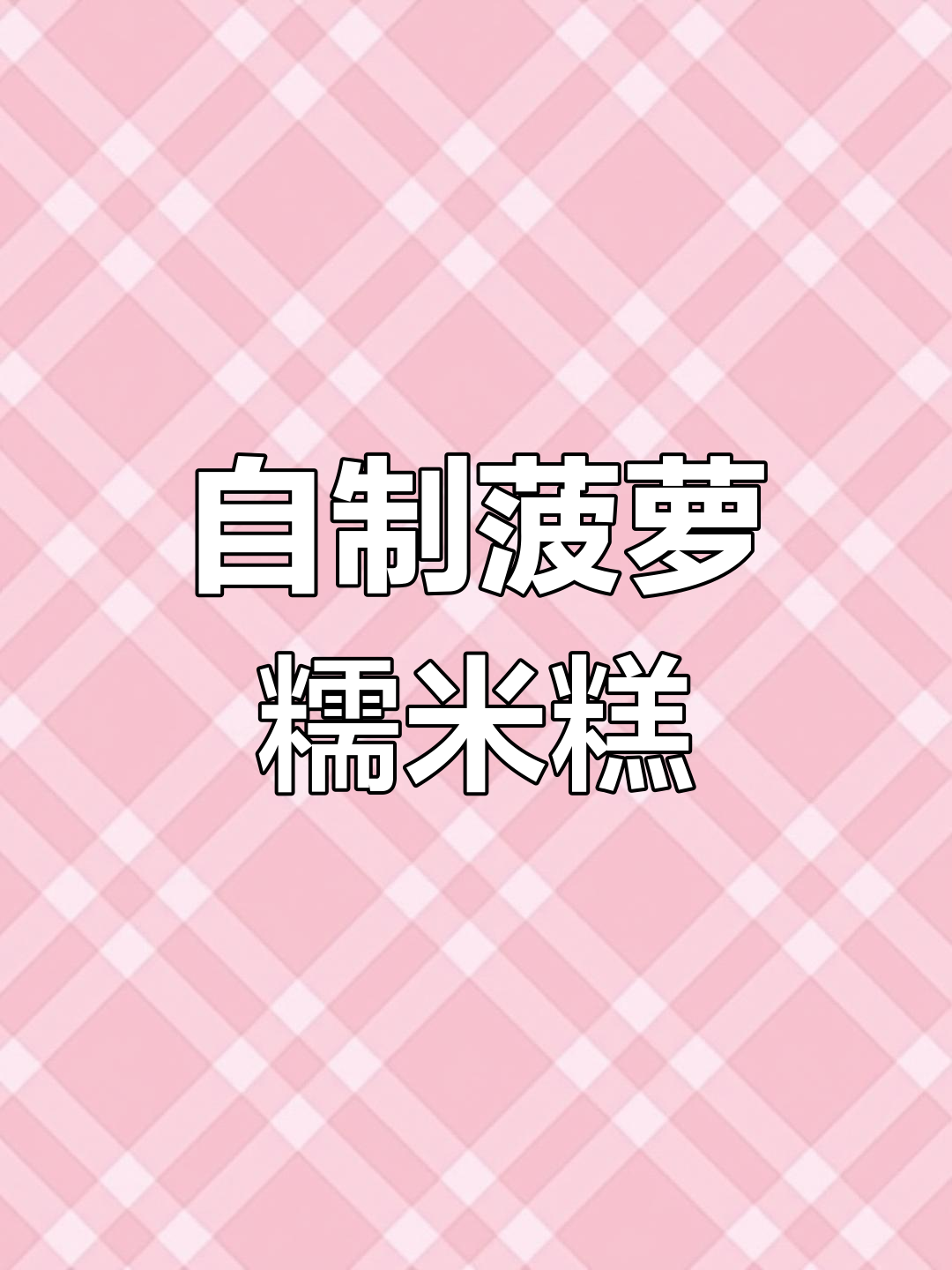 菠萝糯米糕的家常做法