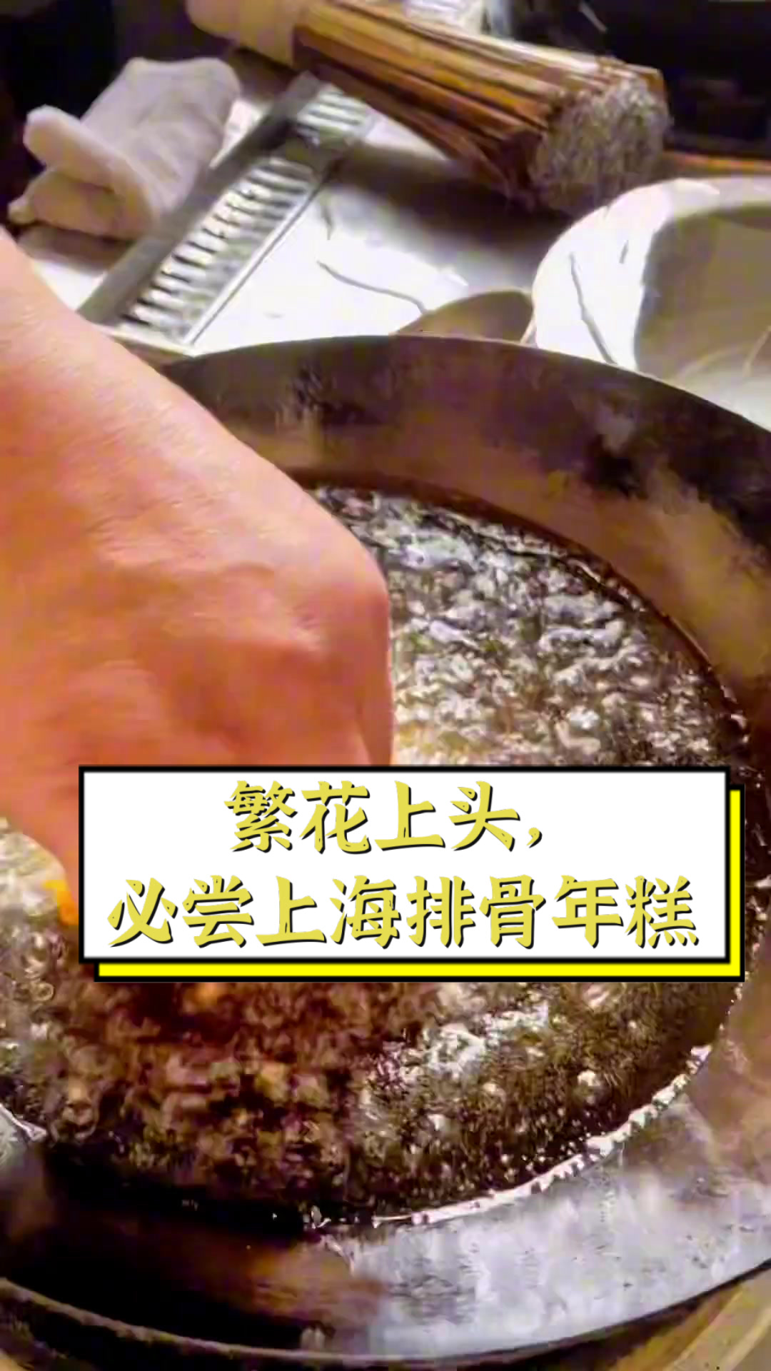 繁花上头,必尝上海排骨年糕