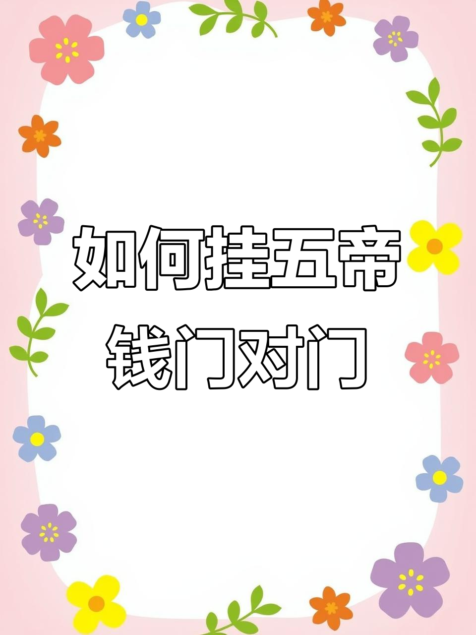 五帝钱门挂件怎么正确悬挂?步骤全解析