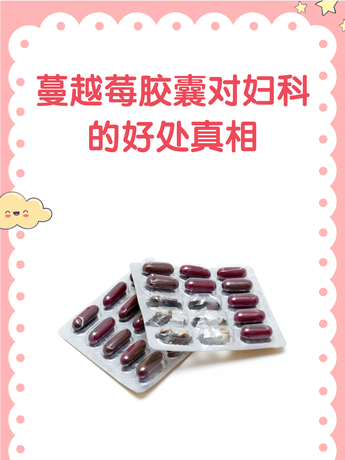 蔓越莓胶囊,妇科保健的小秘密?