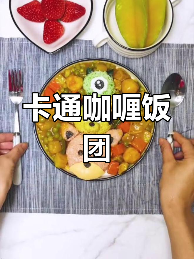 创意卡通咖喱饭团,色彩丰富又美味!