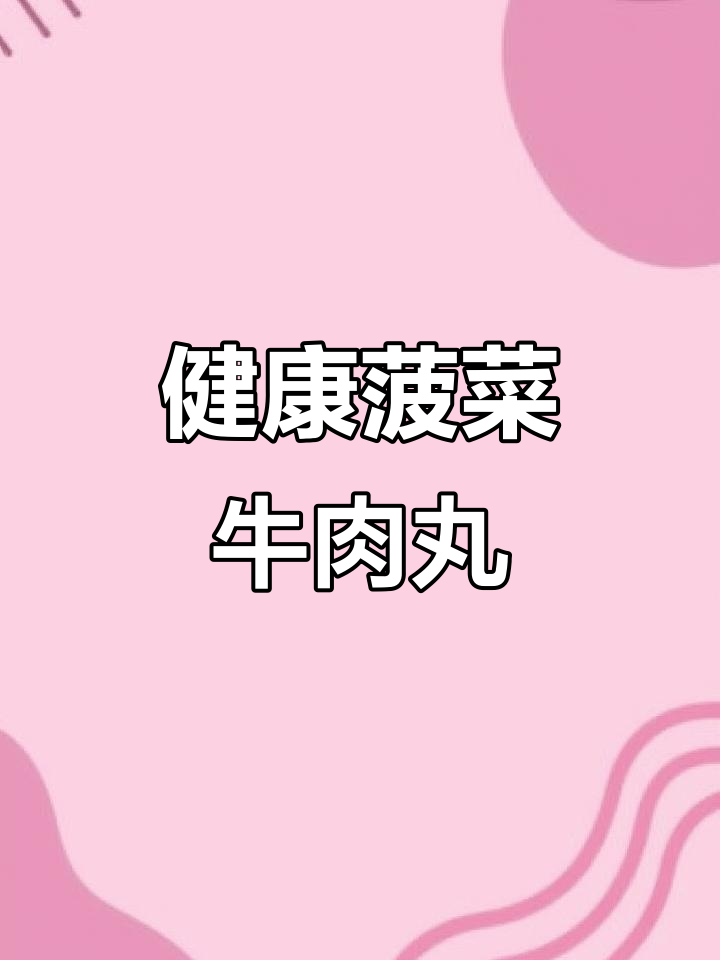 菠菜牛肉丸,低脂又美味,轻松瘦身不胖