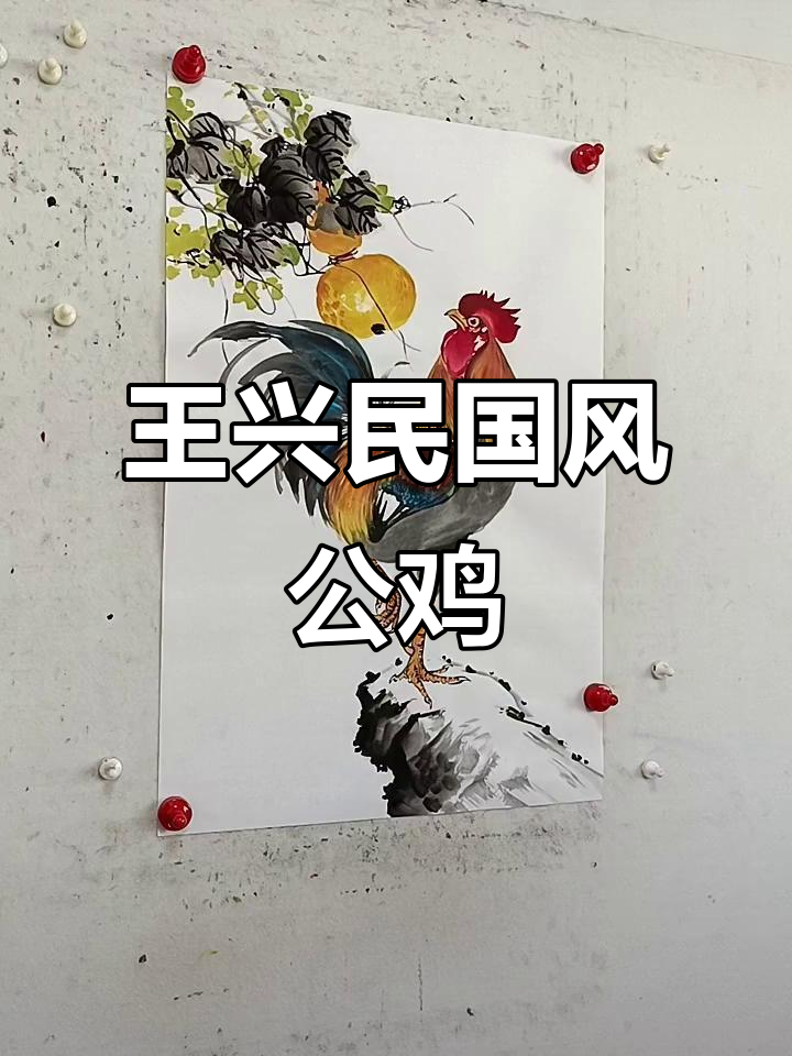 王兴民国画公鸡,水墨写意展现艺术魅力