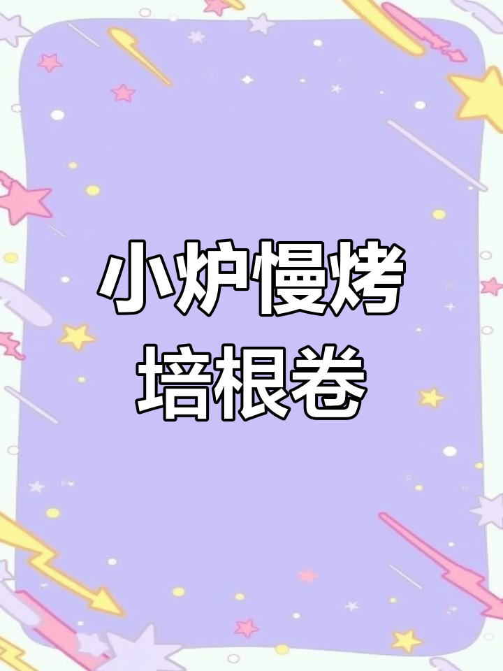 培根韭菜金针菇烧烤,辣酱孜然调味更诱人