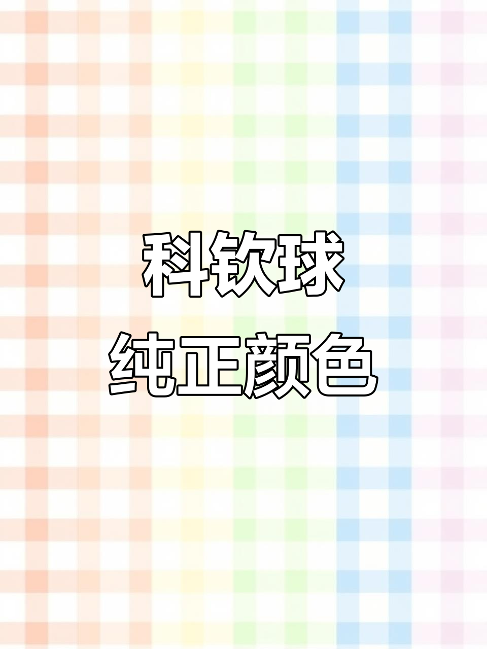 薰衣草科钦球：美丽圆滚滚的观赏鸡