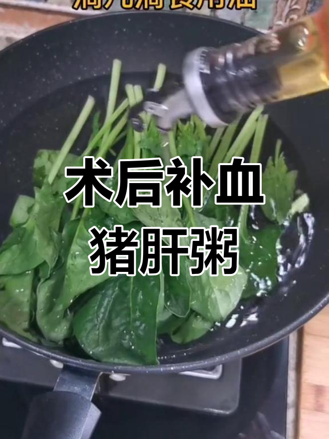 手术后补血补铁,菠菜猪肝粥的做法