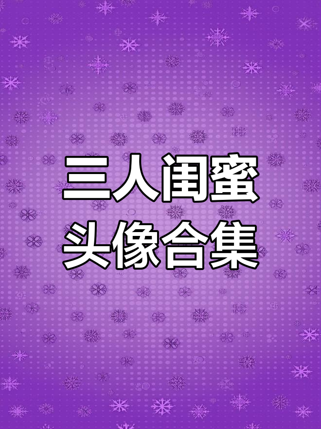 20组三人闺蜜头像,任你挑选