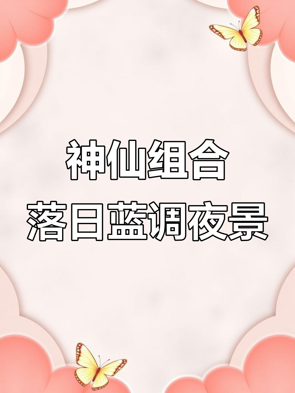南京鱼嘴公园：落日、蓝调与夜景的完美结合，必去打卡地！