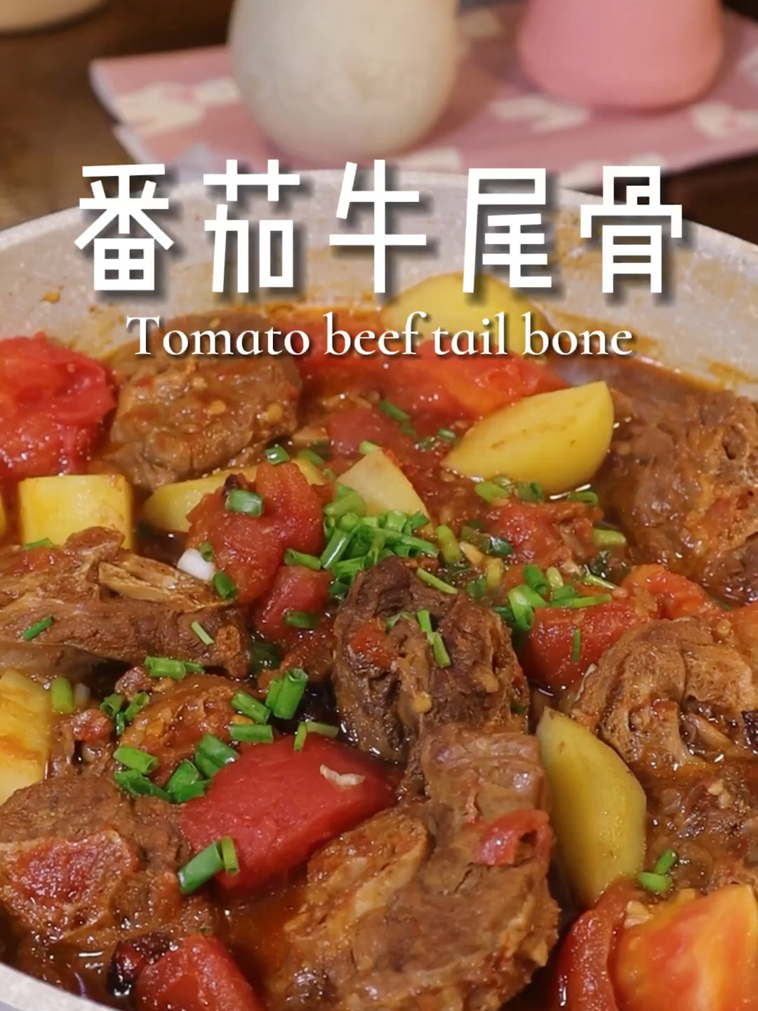 热腾腾的番茄牛尾骨 超浓郁 一口打开食欲