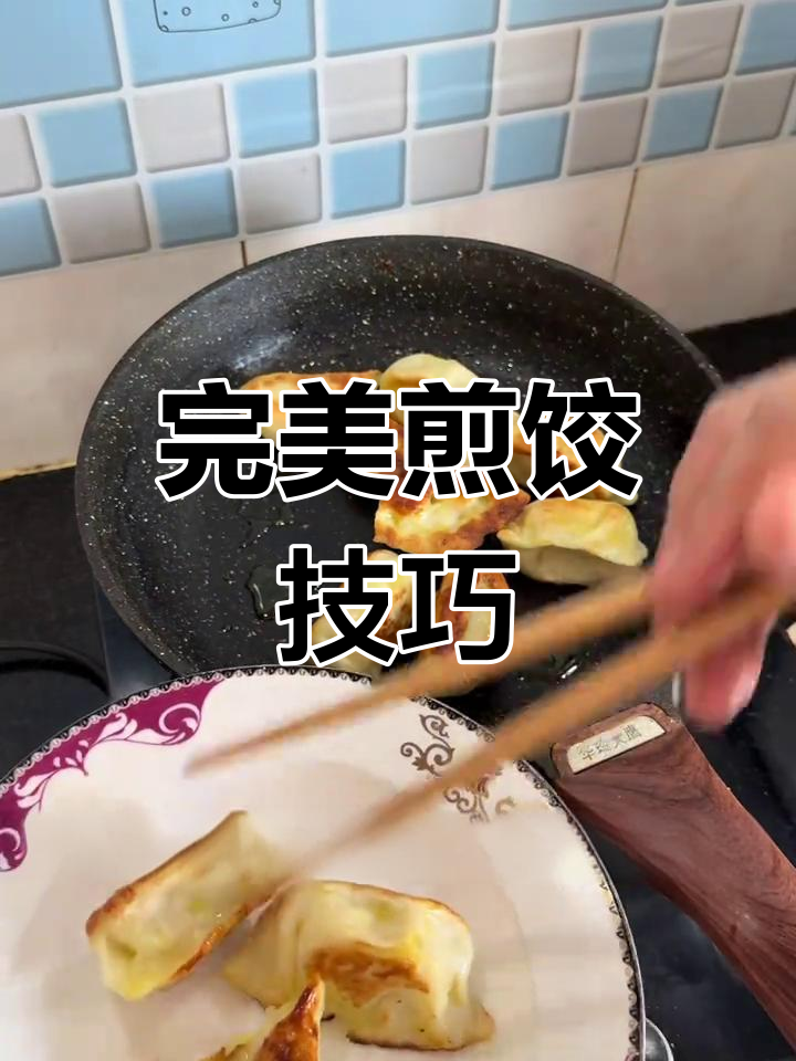 如何煎饺子不破皮,酥脆又好吃?技巧全揭秘