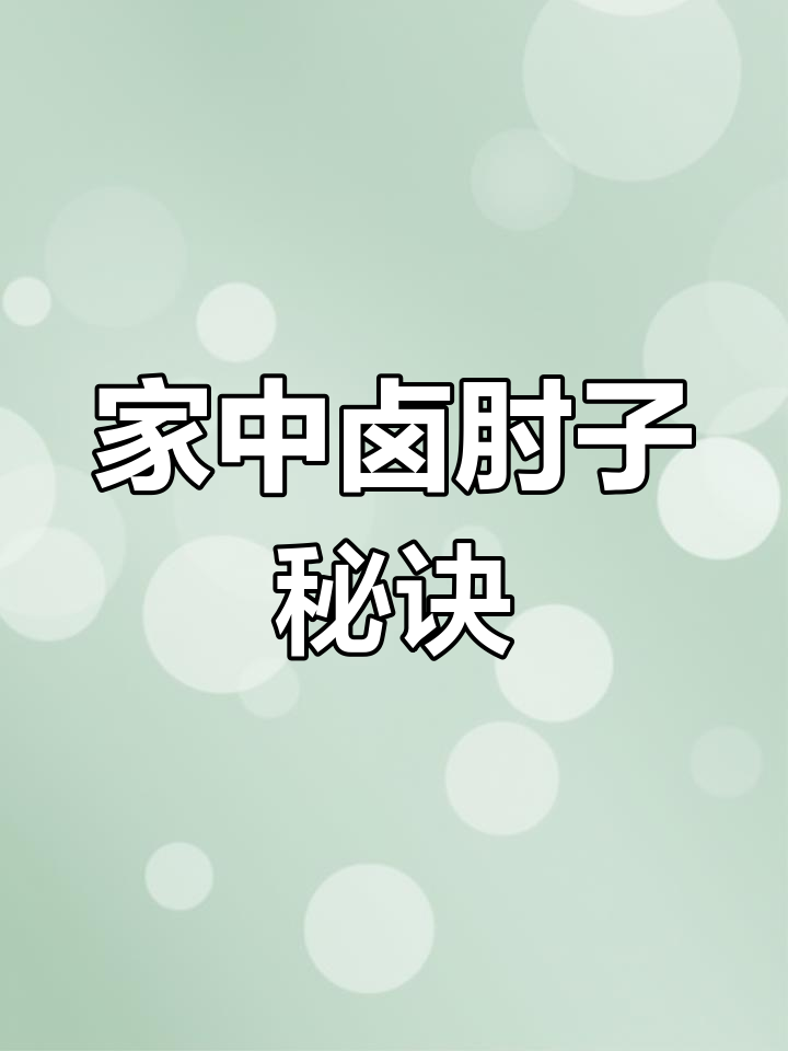 过年必备卤肘子,轻松学会,家庭美味更添喜庆!