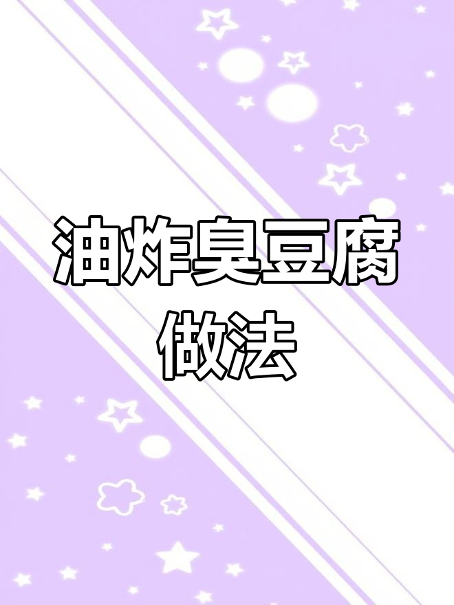 臭豆腐炸出美味,家常街头小吃轻松做