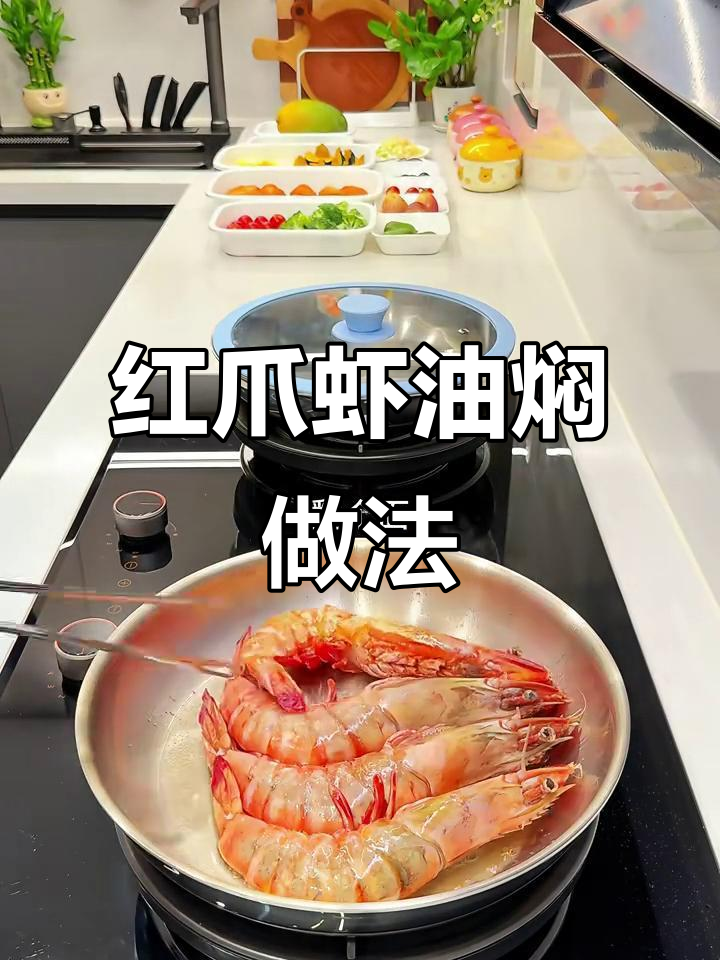 油焖红爪虾配时蔬嘟嘟翅,家常美味轻松做