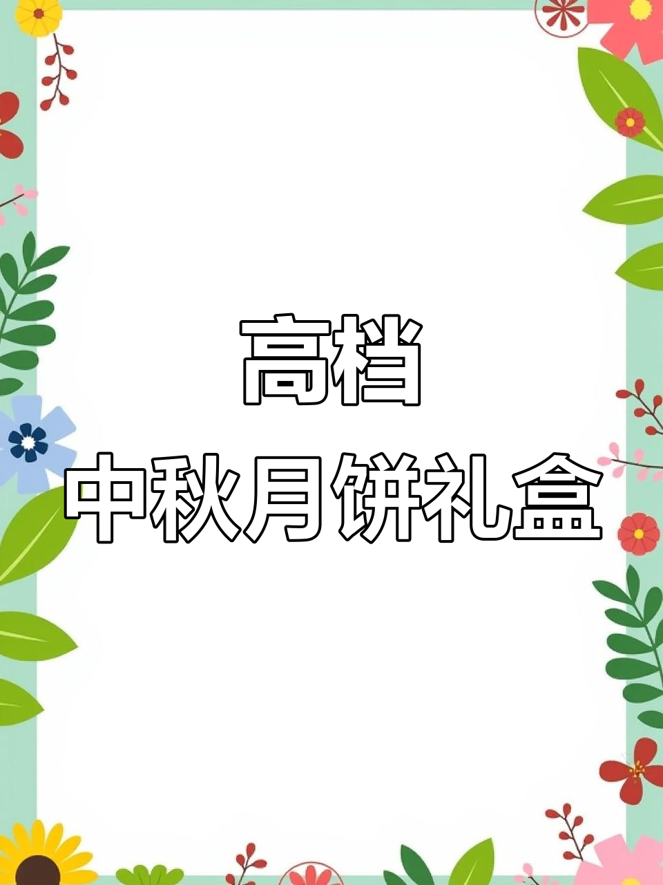 中秋佳节送礼首选,高档月饼礼盒装,桃山奶黄流心月饼