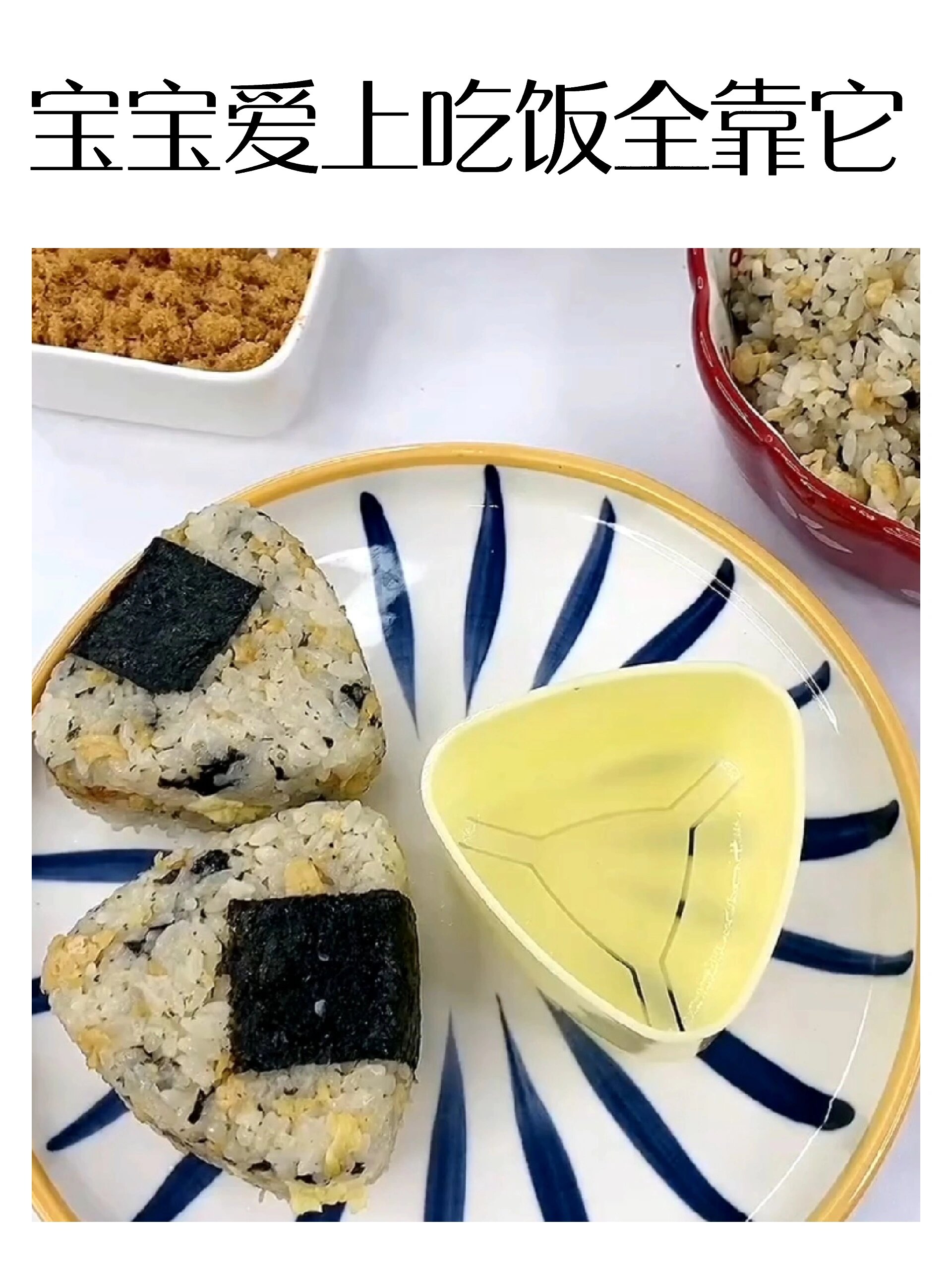 有娃必备这个三角饭团模具太好用啦