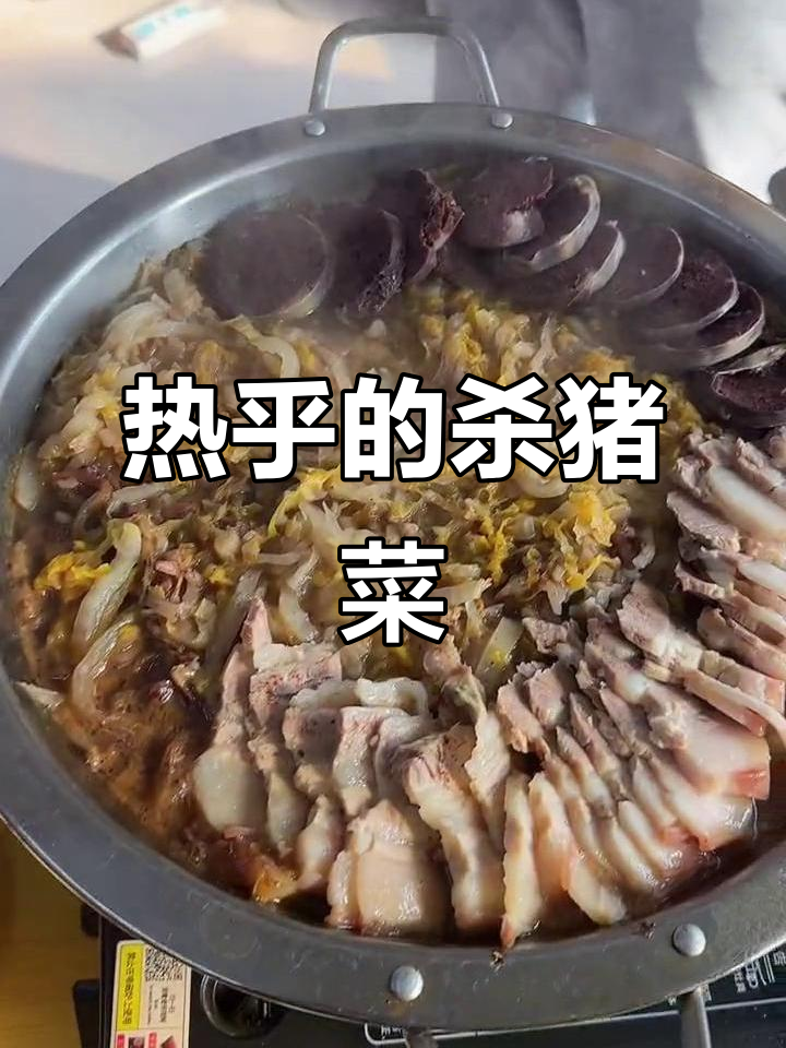 东北冬季大锅菜,热腾腾杀猪烩菜来袭