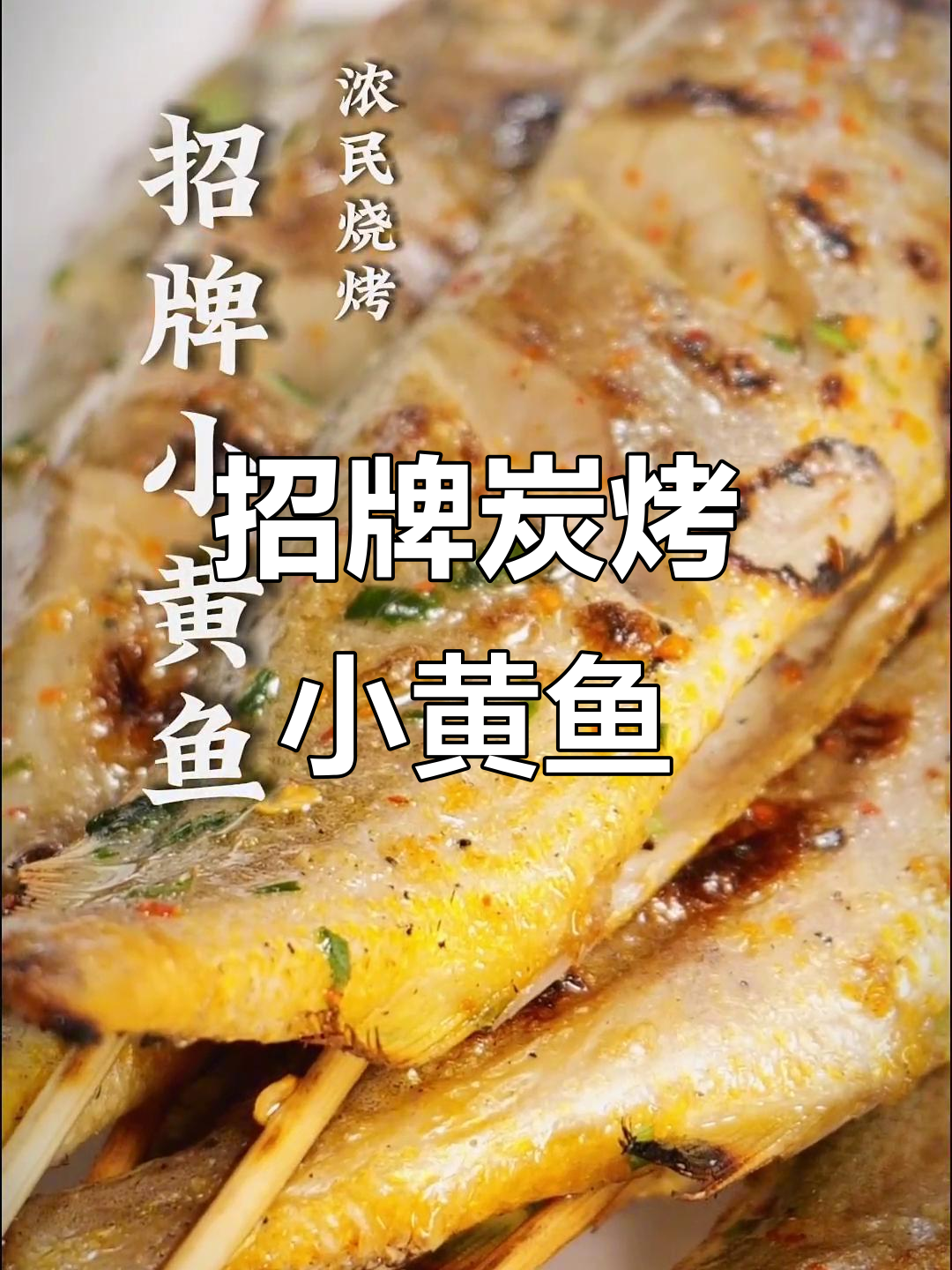 夜宵必吃炭烤小黄鱼，真材实料才能做出好味道