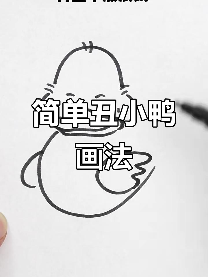 丑小鸭简笔画，轻松学会！