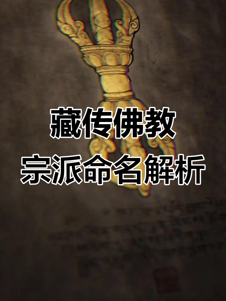 藏传佛教各宗派名称的由来,揭秘历史与文化