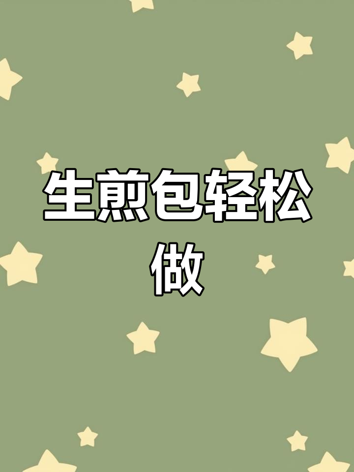 懒人必备,速冻生煎包让你轻松开店,告别早起!