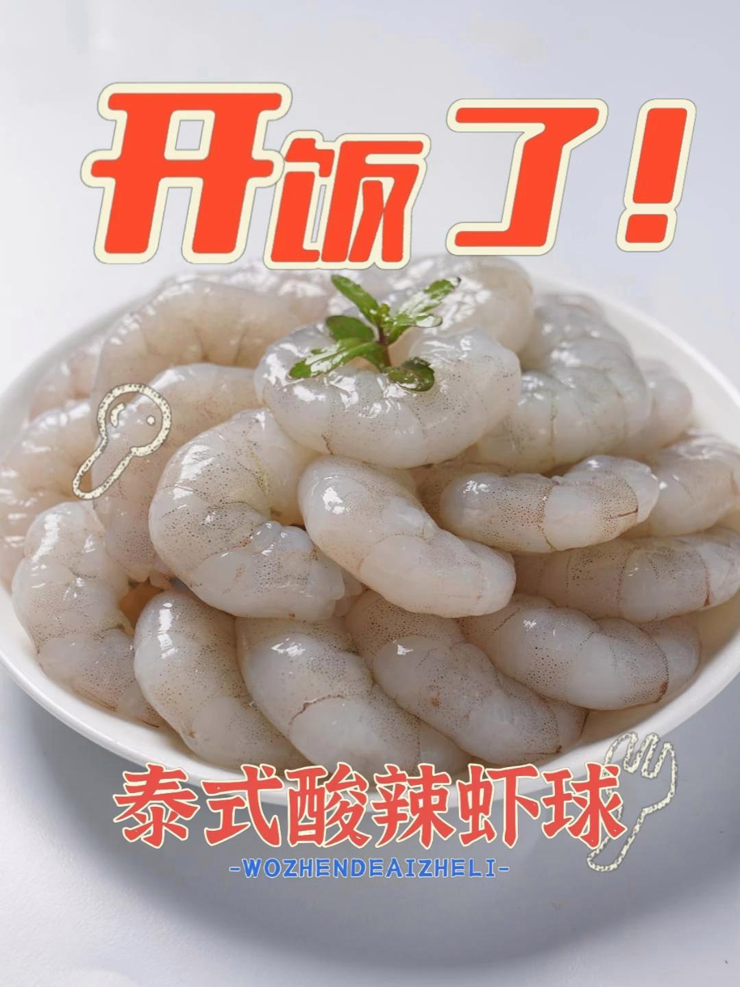 泰式酸辣虾球 本期是泰式酸辣虾球，萨瓦迪卡！#虾球