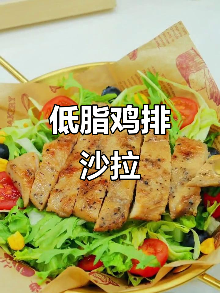轻松学会鸡排沙拉,低负担又美味!