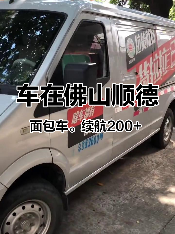 车在佛山顺德,面包车。续航200+ 货拉拉,瑞驰 拉货 二手小货车 推荐二手车 小货车