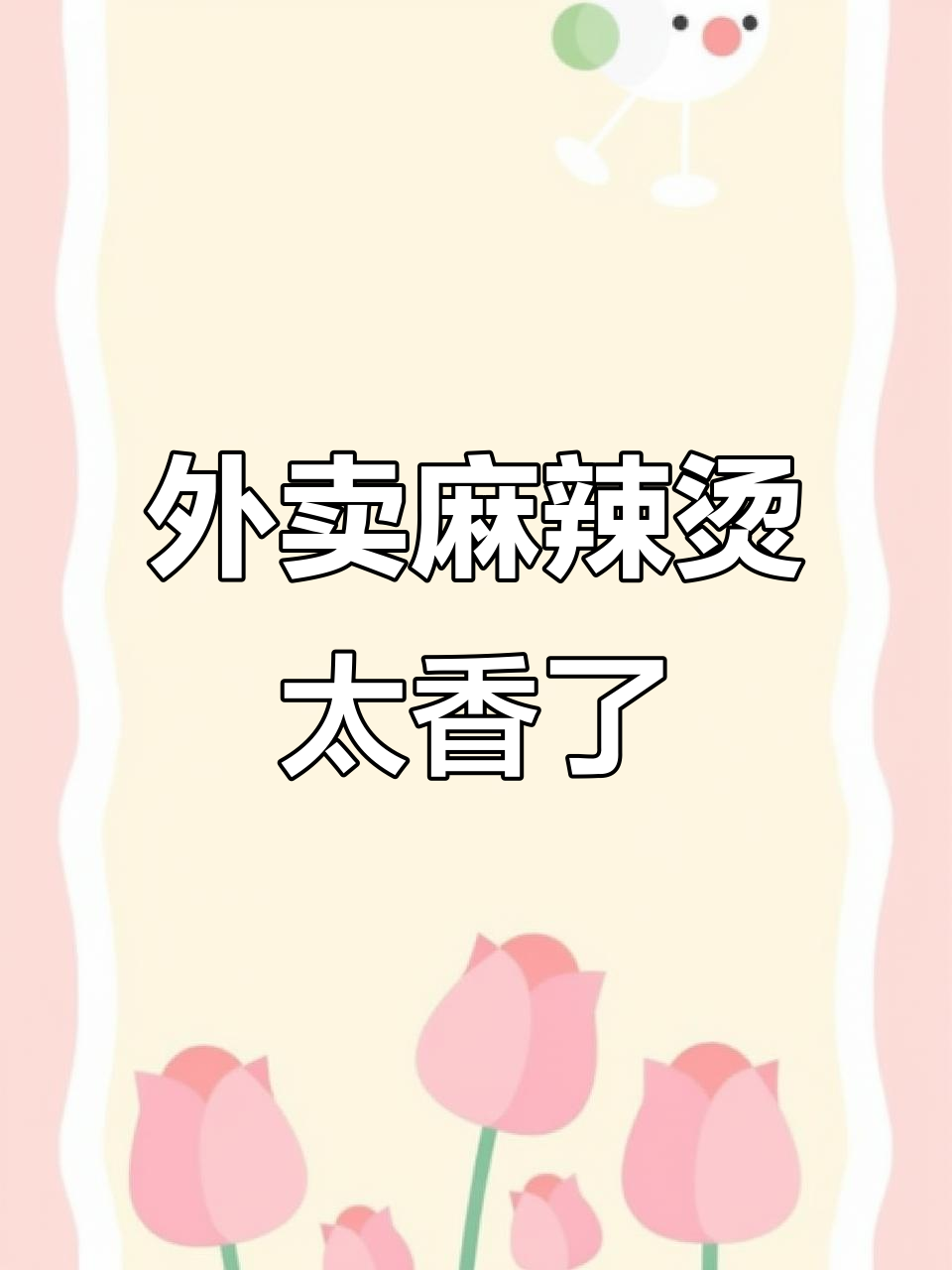 第一次点外卖麻辣烫,竟然这么好吃!蟹黄面和牛肉丸都超赞