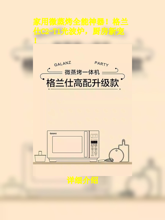 家用微蒸烤全能神器!格兰仕C2-T1光波炉,厨房新宠!