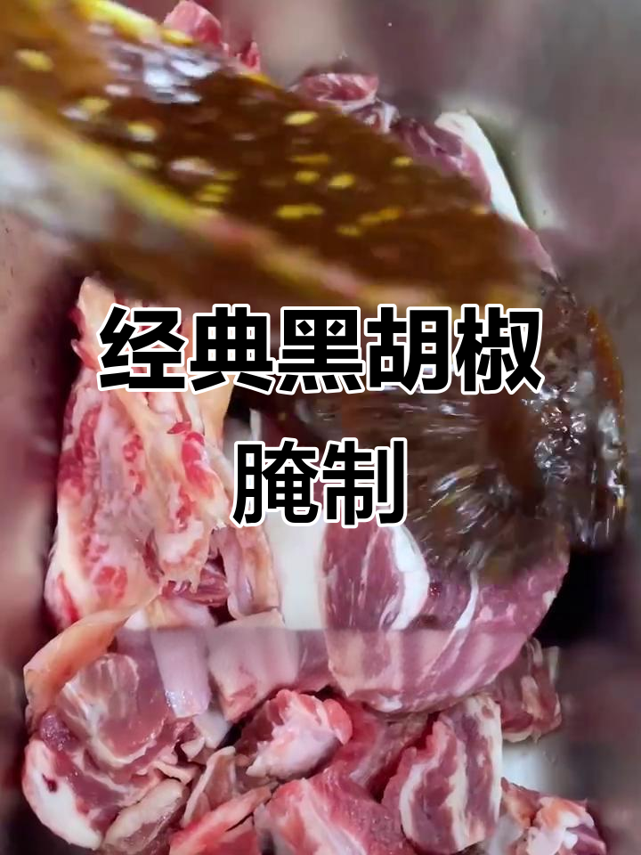 黑胡椒烤肉腌料，咸甜微辣口感十足