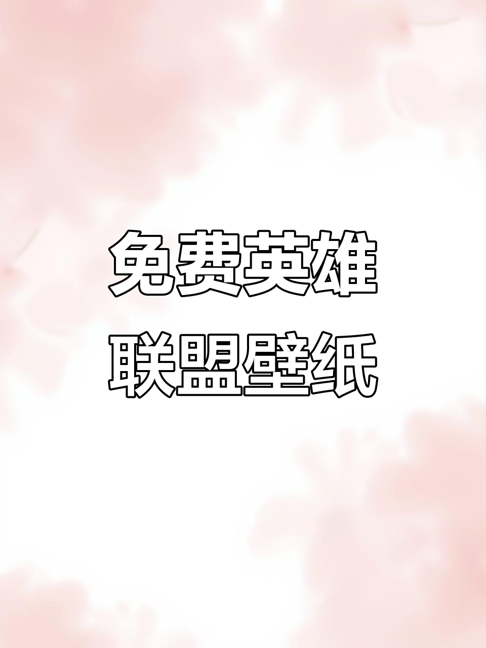 免费设置英雄联盟动态壁纸,全英雄原画轻松拥有