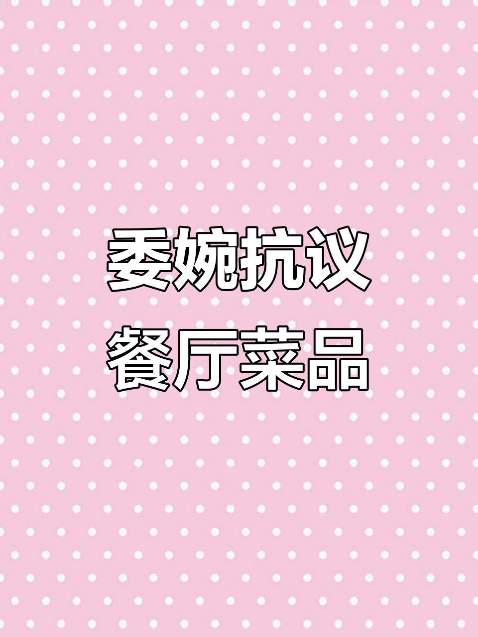 社恐人如何巧妙表达饭菜难吃?挑菜摆盘成新风潮