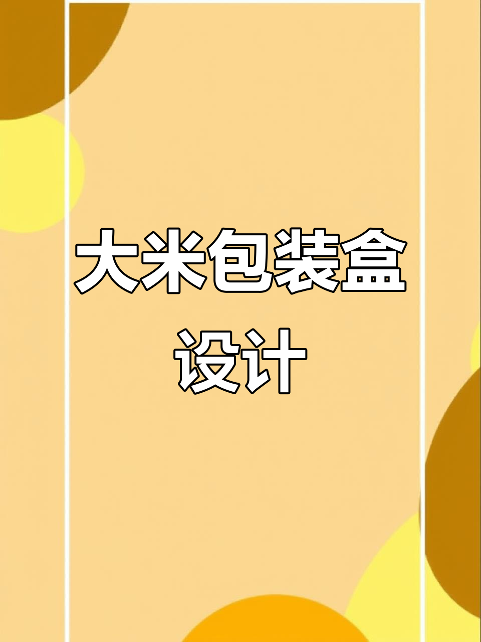生态大米包装设计:插画与细节的完美结合