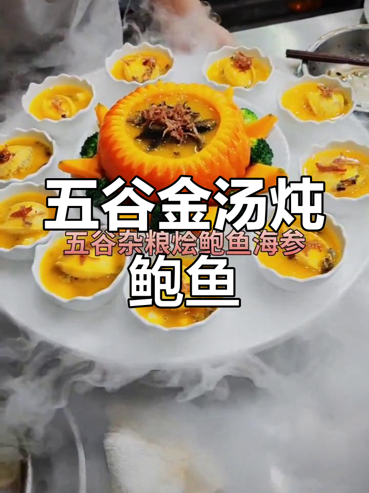 鲍鱼海参金汤烩五谷