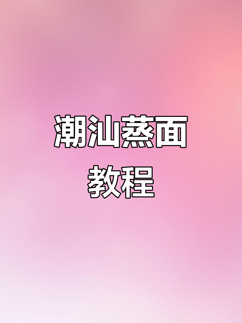 潮汕蒸面,简单又美味,家常做法大揭秘