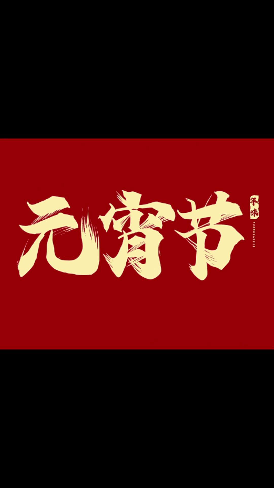 宝妈宝爸们快来给宝贝们涨涨元宵见识 元宵节 传统文化 壁纸 正月十五闹元宵 干货