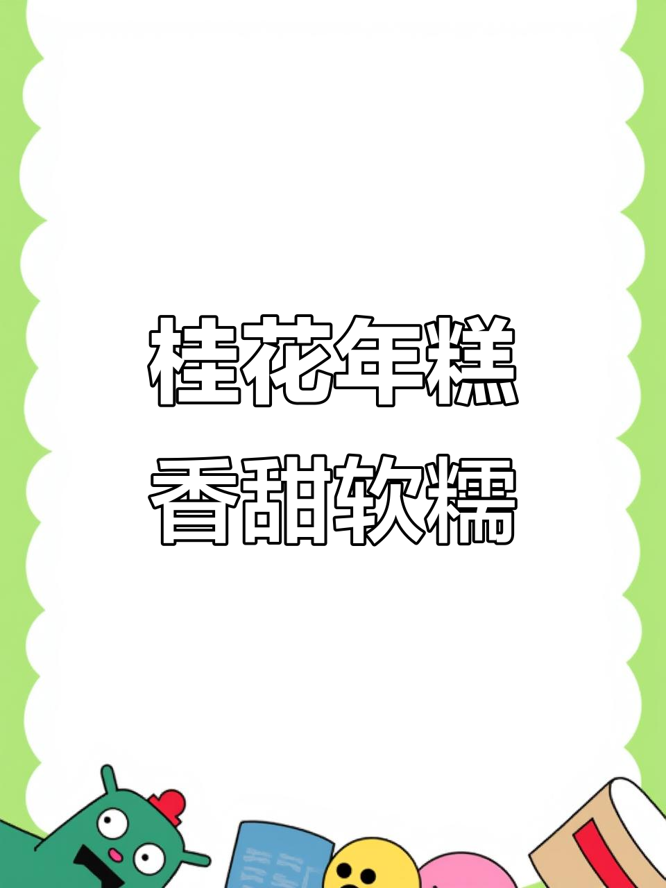 桂花炒年糕,香甜软糯让人怀念童年美好时光