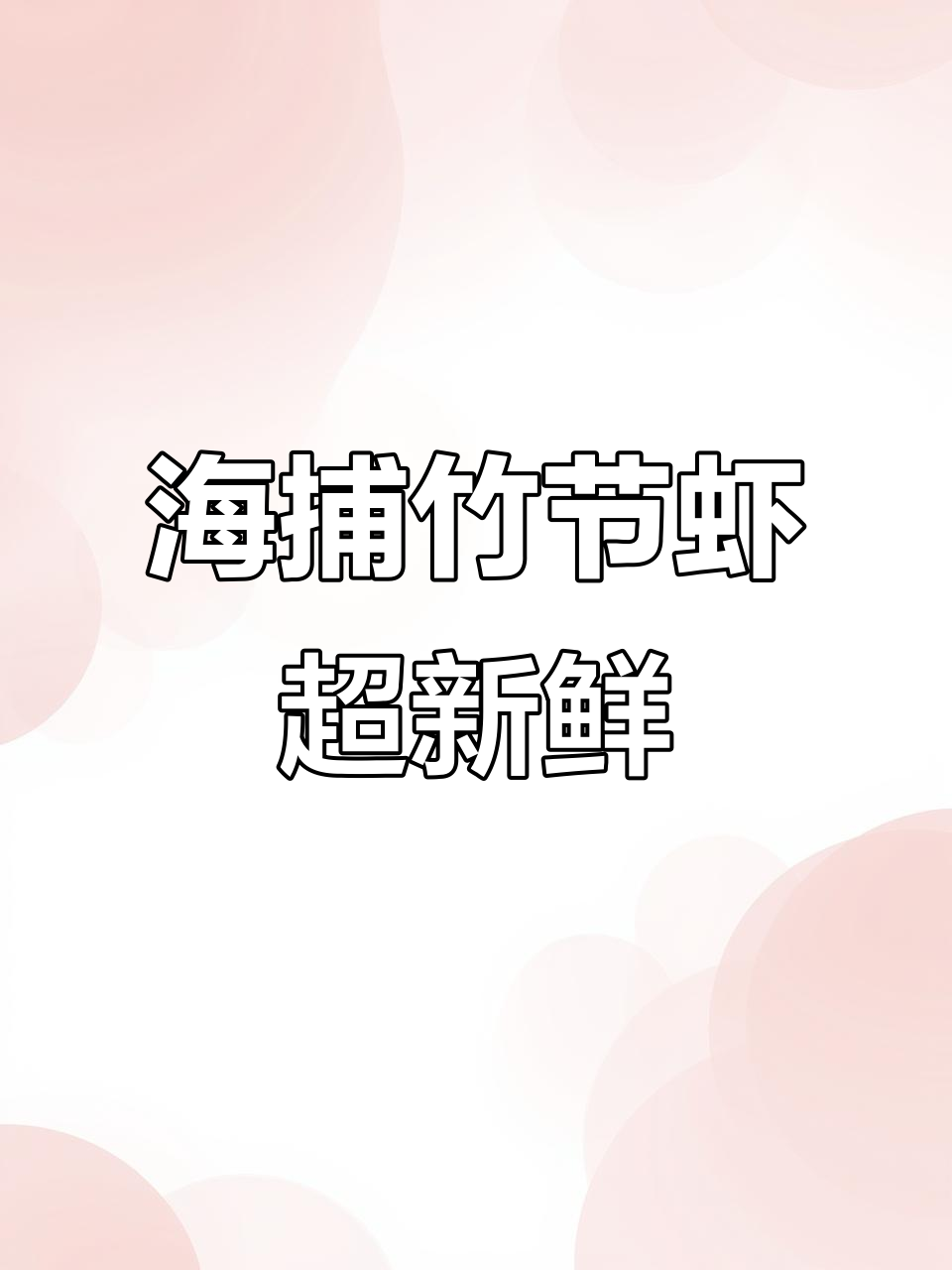 新鲜海捕竹节虾,活冻锁鲜原汁原味,肉质晶莹剔透