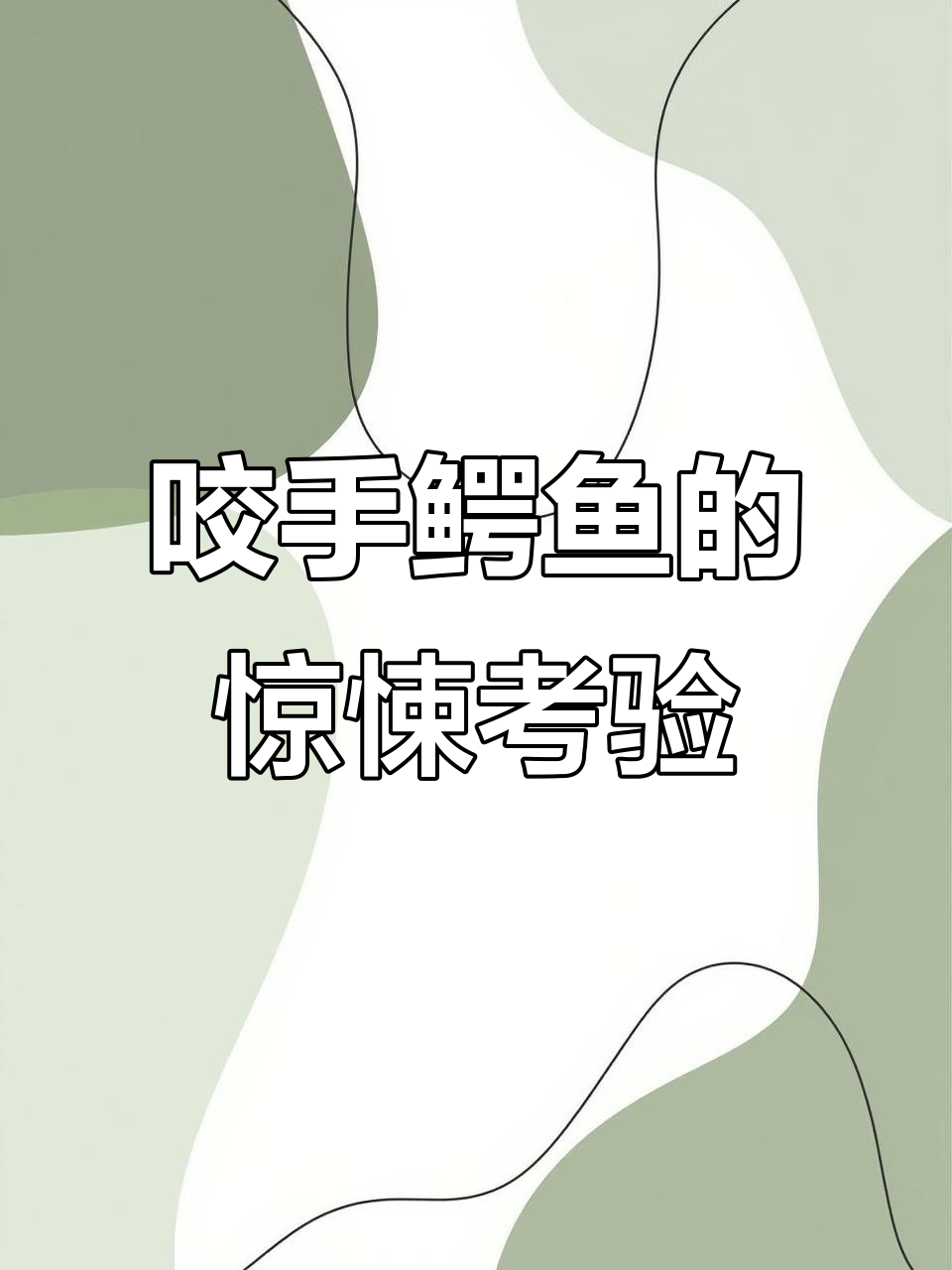 看似可爱的咬手指鳄鱼,挑战你敢试吗?