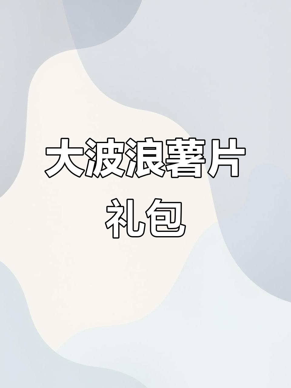乐事大波浪薯片礼包,五种口味任你选,露营必备小零食