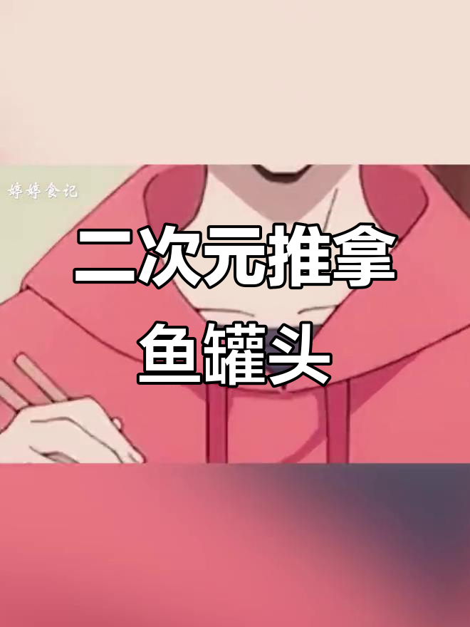 鱼罐头配豆芽和芥末,二次元美食新吃法!