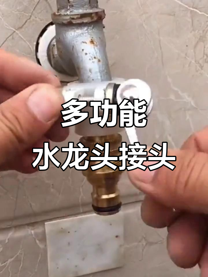 水龙头铜接头轻松安装,洗衣机管子秒接
